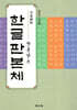 기초부터 장용남 쓴 한글판본체