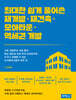 최대한 쉽게 풀어쓴 재개발·재건축·모아타운·역세권 개발
