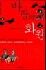 바람의 화원 1-2