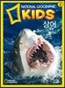 내셔널 지오그래픽 키즈 17 : 상어