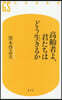 高齡者よ,君たちはどう生きるか