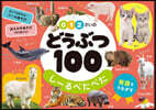 0.1.2さいのどうぶつ100 し-るぺ
