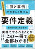 圖と事例でやさしく學べる要件定義
