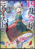 凶亂令孃ニア.リストン 12