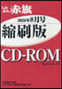 CD－ROMしんぶん赤旗縮刷版’26 8