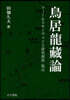 鳥居龍藏論