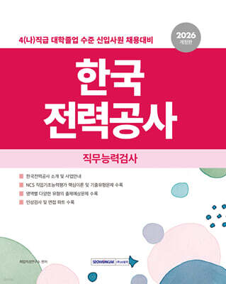2026 한국전력공사 직무능력검사