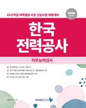 2026 한국전력공사 직무능력검사