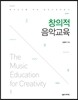 창의적 음악교육