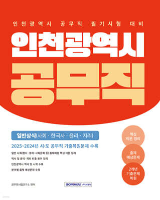 2026 인천광역시 공무직 필기시험 일반상식