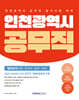 2026 인천광역시 공무직 필기시험 일반상식