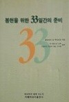 봉헌을 위한 33일간의 준비