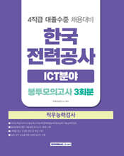 한국전력공사 ICT분야 직무능력검사 봉투모의고사 3회분