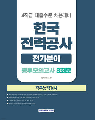 2026 한국전력공사 전기분야 직무능력검사 봉투모의고사 3회분