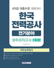 2026 한국전력공사 전기분야 직무능력검사 봉투모의고사 3회분