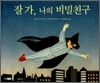 잘 가, 나의 비밀친구