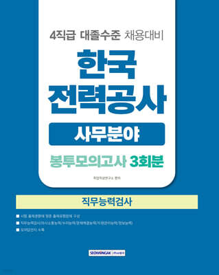한국전력공사 직무능력검사 사무분야 봉투모의고사 3회분