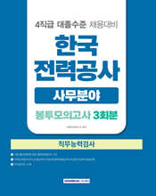 한국전력공사 직무능력검사 사무분야 봉투모의고사 3회분