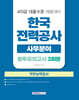 한국전력공사 직무능력검사 사무분야 봉투모의고사 3회분