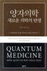 양자의학, 새로운 의학의 탄생