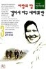 바람의 딸 걸어서 지구 세바퀴 반 3
