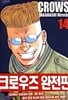 크로우즈 전21부 고객님요청