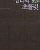 심리학 초콜릿