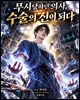 무시당하던 의사, 수술의 신이 되다