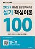 2027 유능한 임상심리사2급실기 핵심이론 100