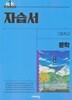[2022교육과정] 고등학교 자습서 문학/ 비상교육ㅡ>상품설명 필독!