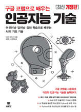 구글 코랩으로 배우는 인공지능 기술 [개정판]