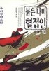 붉은나비 혈접인 상,중,하