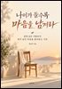 나이가 들수록 마음을 남겨라