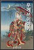 우게쓰 이야기