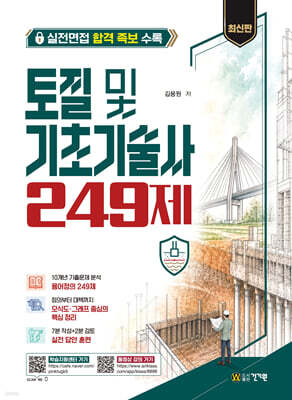 토질 및 기초기술사 249제