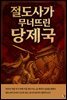 절도사가 무너뜨린 당제국