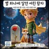 별 하나에 살던 어린 왕자