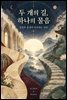 두 개의 길, 하나의 물음 ? 성경과 불경이 마주하는 자리