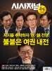 시사저널 (주간) : 1927,1928호 [2026.10.06]