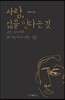 사람, 삶을 안다는 것