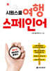 시원스쿨 여행 스페인어