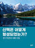 산맥은 어떻게 형성되었는가? 판구조론과 대륙이동