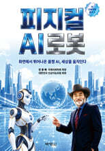 AI 인류혁명 시대, 피지컬 AI 로봇