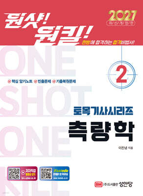 2027 원샷!원킬! 토목기사시리즈 2 측량학
