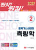 2027 원샷!원킬! 토목기사시리즈 2 측량학