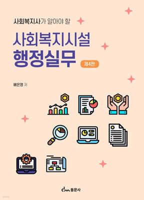 사회복지시설 행정실무