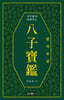 八子寶鑑 (팔자보감)
