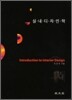 실내 디자인학