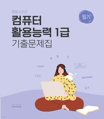 멘토시리즈 컴퓨터활용능력 1급 필기 기출문제집