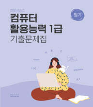 멘토시리즈 컴퓨터활용능력 1급 필기 기출문제집